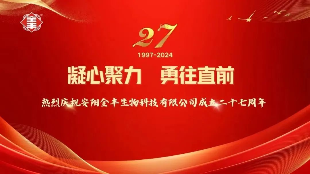 熱烈慶祝安陽全豐生物科技有限公司成立二十七周年！ 